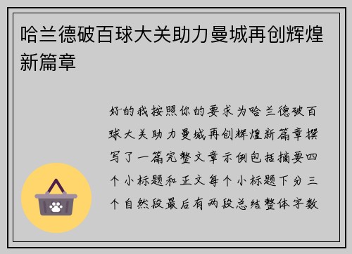 哈兰德破百球大关助力曼城再创辉煌新篇章 哈兰德破百球大关助力曼城再创辉煌新篇章