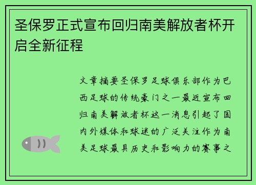 圣保罗正式宣布回归南美解放者杯开启全新征程 圣保罗正式宣布回归南美解放者杯开启全新征程