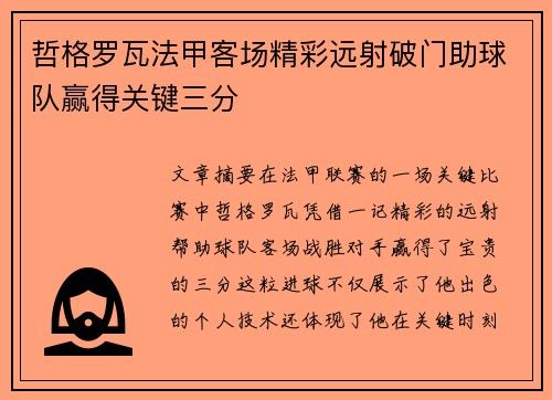 哲格罗瓦法甲客场精彩远射破门助球队赢得关键三分 哲格罗瓦法甲客场精彩远射破门助球队赢得关键三分