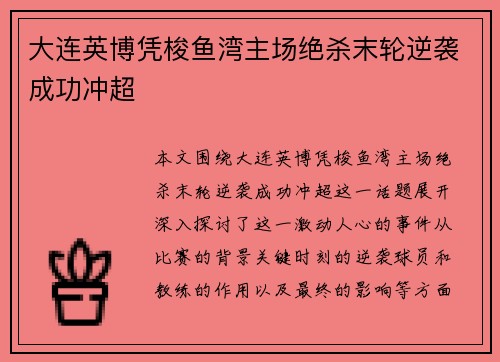 大连英博凭梭鱼湾主场绝杀末轮逆袭成功冲超