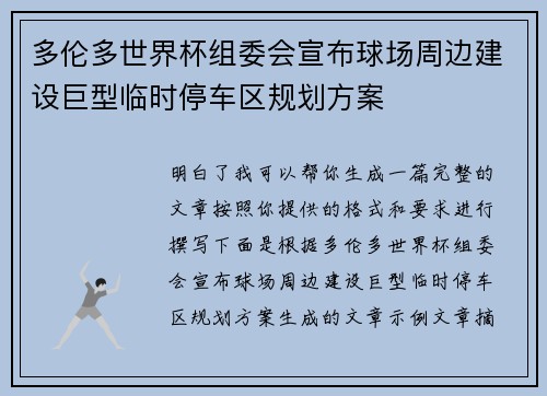 多伦多世界杯组委会宣布球场周边建设巨型临时停车区规划方案