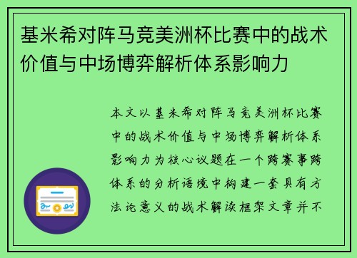 基米希对阵马竞美洲杯比赛中的战术价值与中场博弈解析体系影响力 基米希对阵马竞美洲杯比赛中的战术价值与中场博弈解析体系影响力