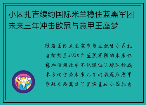 小因扎吉续约国际米兰稳住蓝黑军团未来三年冲击欧冠与意甲王座梦
