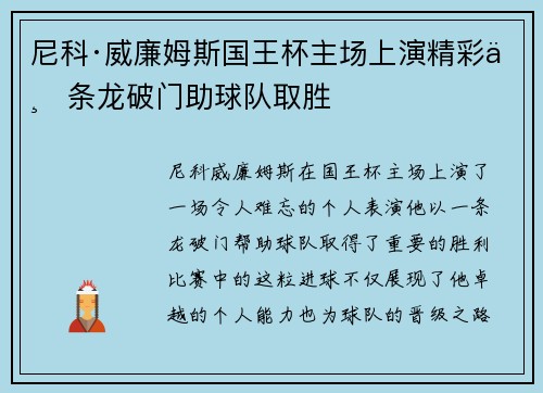 尼科·威廉姆斯国王杯主场上演精彩一条龙破门助球队取胜 尼科·威廉姆斯国王杯主场上演精彩一条龙破门助球队取胜