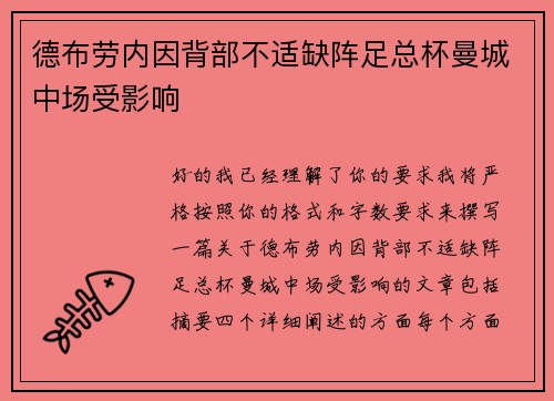 德布劳内因背部不适缺阵足总杯曼城中场受影响
