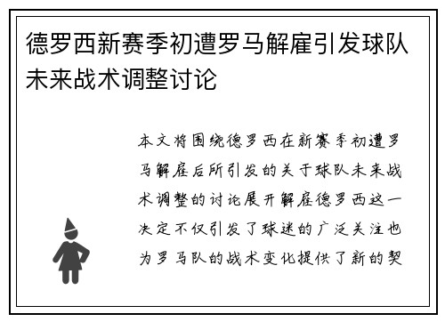 德罗西新赛季初遭罗马解雇引发球队未来战术调整讨论