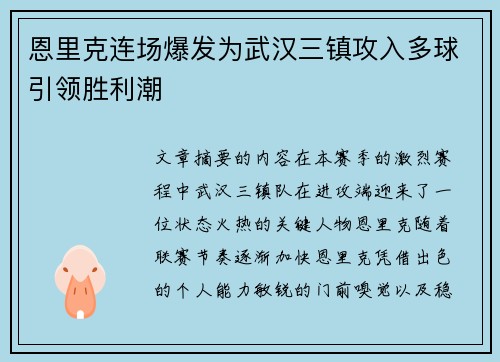 恩里克连场爆发为武汉三镇攻入多球引领胜利潮