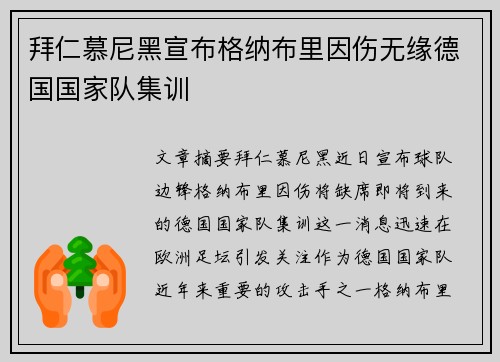 拜仁慕尼黑宣布格纳布里因伤无缘德国国家队集训