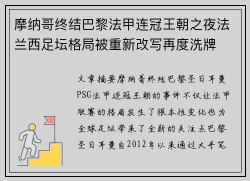 摩纳哥终结巴黎法甲连冠王朝之夜法兰西足坛格局被重新改写再度洗牌