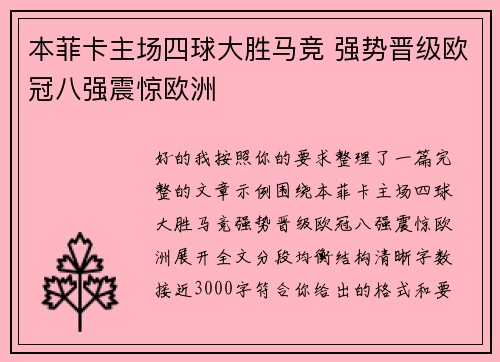 本菲卡主场四球大胜马竞 强势晋级欧冠八强震惊欧洲
