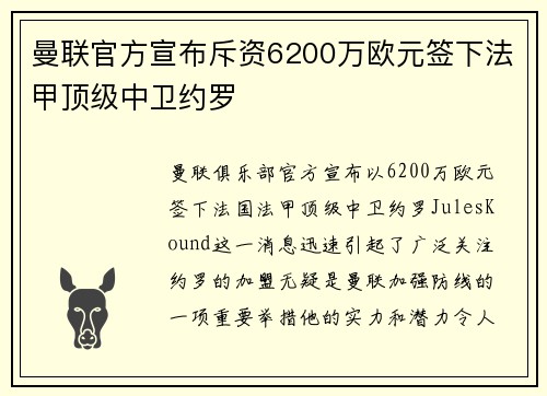 曼联官方宣布斥资6200万欧元签下法甲顶级中卫约罗