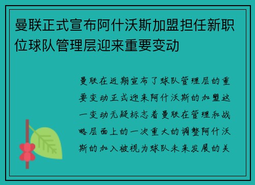 曼联正式宣布阿什沃斯加盟担任新职位球队管理层迎来重要变动