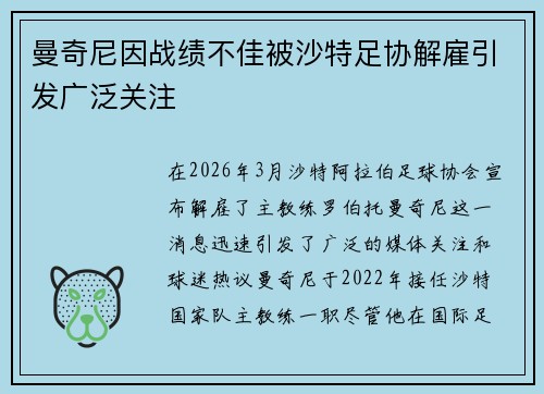 曼奇尼因战绩不佳被沙特足协解雇引发广泛关注