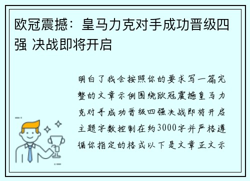 欧冠震撼：皇马力克对手成功晋级四强 决战即将开启