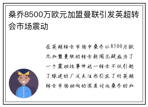 桑乔8500万欧元加盟曼联引发英超转会市场震动