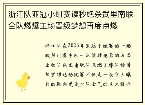浙江队亚冠小组赛读秒绝杀武里南联全队燃爆主场晋级梦想再度点燃