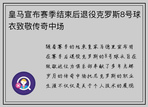 皇马宣布赛季结束后退役克罗斯8号球衣致敬传奇中场