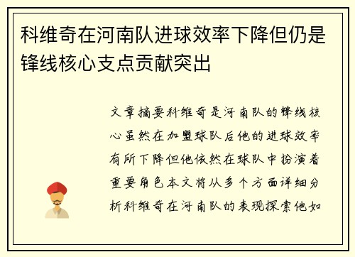 科维奇在河南队进球效率下降但仍是锋线核心支点贡献突出 科维奇在河南队进球效率下降但仍是锋线核心支点贡献突出