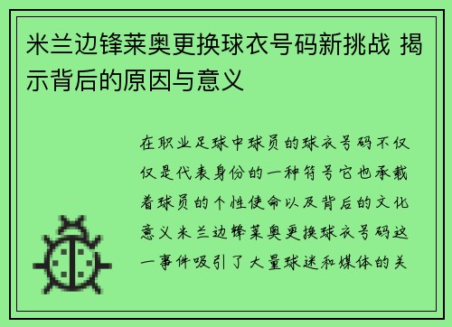 米兰边锋莱奥更换球衣号码新挑战 揭示背后的原因与意义