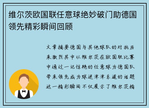 维尔茨欧国联任意球绝妙破门助德国领先精彩瞬间回顾