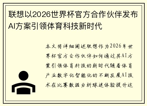 联想以2026世界杯官方合作伙伴发布AI方案引领体育科技新时代