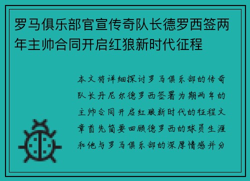 罗马俱乐部官宣传奇队长德罗西签两年主帅合同开启红狼新时代征程