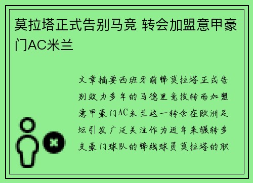 莫拉塔正式告别马竞 转会加盟意甲豪门AC米兰