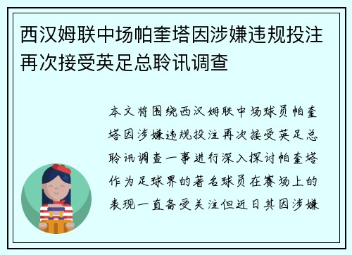 西汉姆联中场帕奎塔因涉嫌违规投注再次接受英足总聆讯调查 西汉姆联中场帕奎塔因涉嫌违规投注再次接受英足总聆讯调查