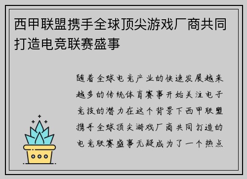 西甲联盟携手全球顶尖游戏厂商共同打造电竞联赛盛事