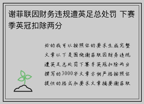 谢菲联因财务违规遭英足总处罚 下赛季英冠扣除两分