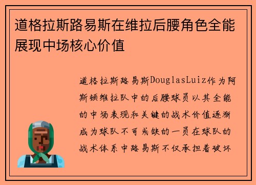 道格拉斯路易斯在维拉后腰角色全能展现中场核心价值