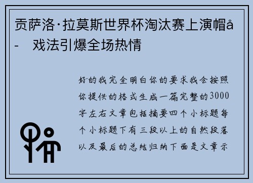 贡萨洛·拉莫斯世界杯淘汰赛上演帽子戏法引爆全场热情