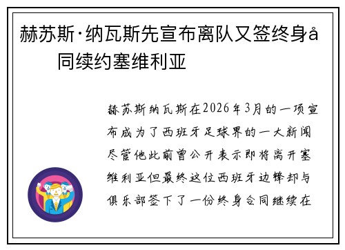 赫苏斯·纳瓦斯先宣布离队又签终身合同续约塞维利亚 赫苏斯·纳瓦斯先宣布离队又签终身合同续约塞维利亚