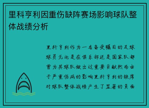里科亨利因重伤缺阵赛场影响球队整体战绩分析
