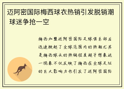 迈阿密国际梅西球衣热销引发脱销潮 球迷争抢一空