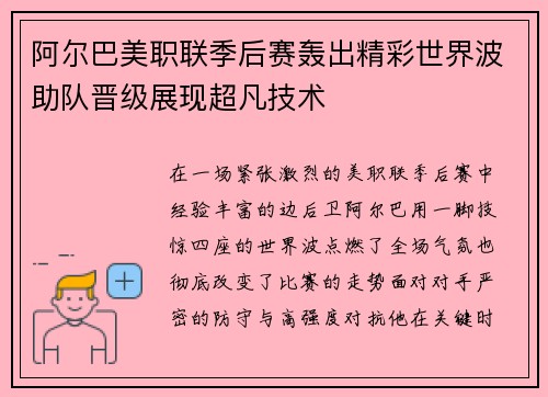 阿尔巴美职联季后赛轰出精彩世界波助队晋级展现超凡技术
