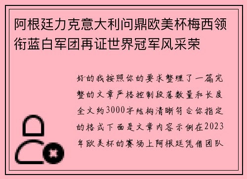 阿根廷力克意大利问鼎欧美杯梅西领衔蓝白军团再证世界冠军风采荣