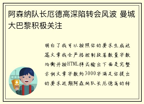 阿森纳队长厄德高深陷转会风波 曼城大巴黎积极关注