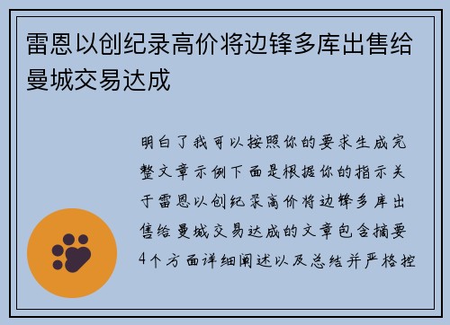 雷恩以创纪录高价将边锋多库出售给曼城交易达成