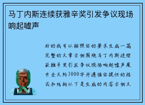 马丁内斯连续获雅辛奖引发争议现场响起嘘声
