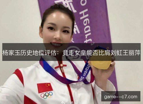 杨家玉历史地位评估：竞走女皇能否比肩刘虹王丽萍