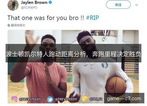 波士顿凯尔特人跑动距离分析，奔跑里程决定胜负