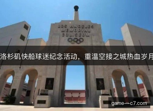洛杉矶快船球迷纪念活动，重温空接之城热血岁月