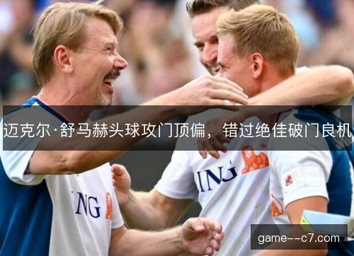 迈克尔·舒马赫头球攻门顶偏，错过绝佳破门良机