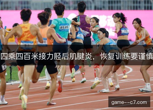 四乘四百米接力胫后肌腱炎，恢复训练要谨慎